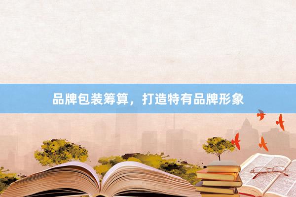 品牌包装筹算，打造特有品牌形象