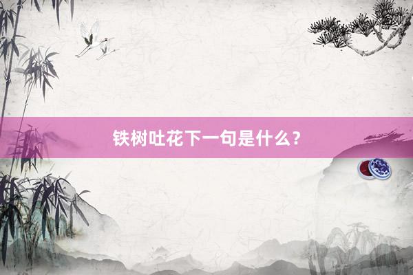 铁树吐花下一句是什么？
