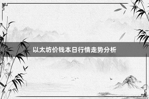 以太坊价钱本日行情走势分析